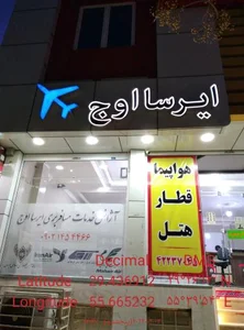 دفتر خدمات هوایی گردشگری ایرسااوج 2
