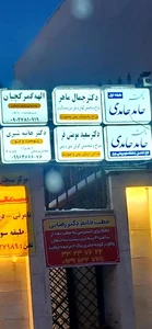 مطب دکتر حامد حامدی
