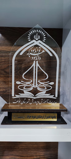 اداره آموزش و پرورش خواف