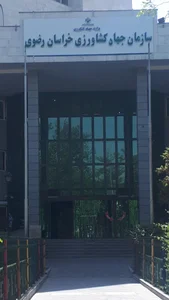 اداره جهاد کشاورزی