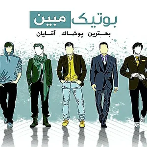 بوتیک مبین