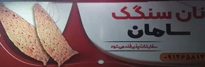 نان سنگک سامان 2