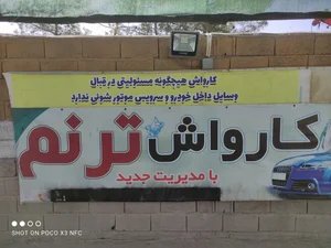 کارواش ترنم