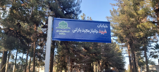 بلوار شهید بارانی
