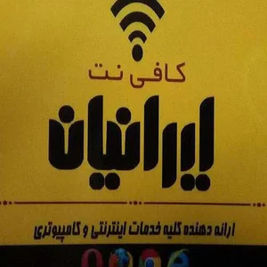 کافی نت ایرانیان