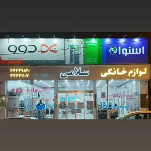 فروشگاه لوازم خانگی سلامی 5