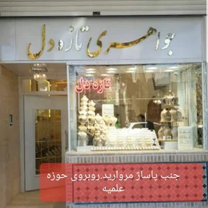 طلافروشی تازه دل