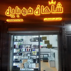 شاهان موبایل