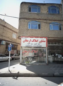 مشاور املاک ارمغان