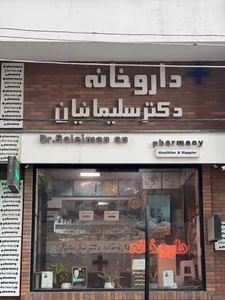 داروخانه دکتر سوگل سلیمانیان