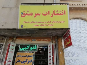 انتشارات سرمشق