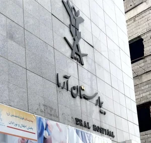 بیمارستان آریا تهران