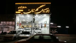 نمایشگاه اتومبیل گلستان