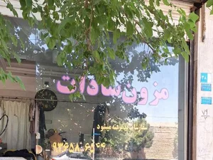 مزون سادات 3