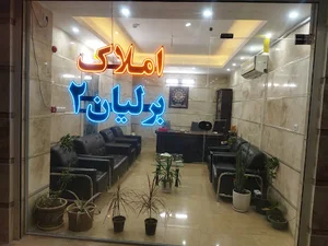 املاک برلیان
