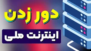 دور زدن اینترنت ملی با ساخت سرور شخصی