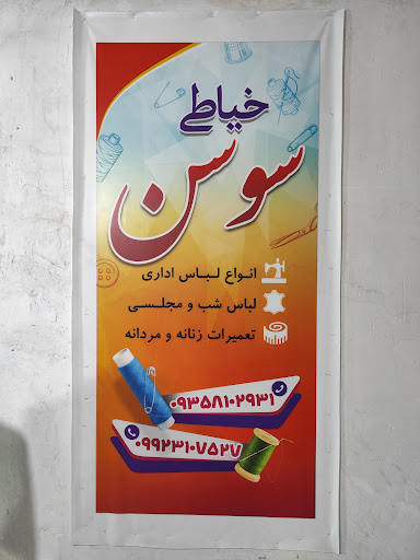 خیاطی سوسن
