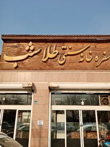 قهوه خانه طلا شب