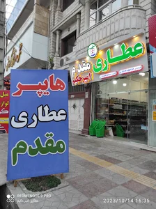 هایپر عطاری مقدم (امیرحکیم)
