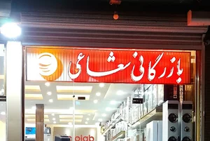 بازرگانی شعاعی ارومیه