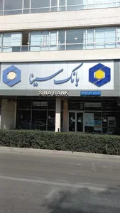 بانک سیناشعبه شریعتی اردبیل 2