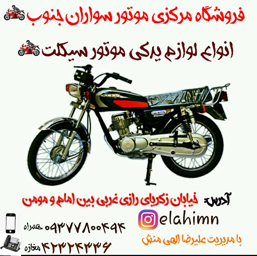 فروشگاه لوازم یدکی موتر سیکلت موتر سوران جنوب