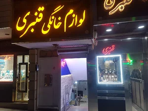 لوازم خانگی قنبری