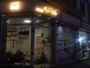 مشاور املاک شمشیری رشت 3