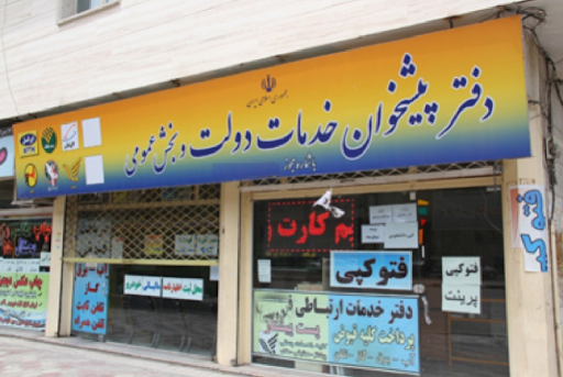دفتر پیشخوان دولت و بخش عمومی شماره 1315 تبریز