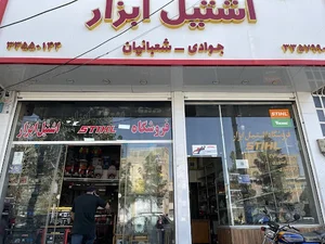 ابزار آلات اشتیل ابزار