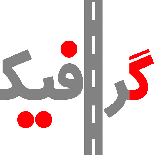 ۱۲۳خدمات گرافیک