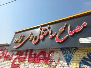 مصالح ساختمانی ولی زاده