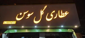عطاری گل سوسن 2