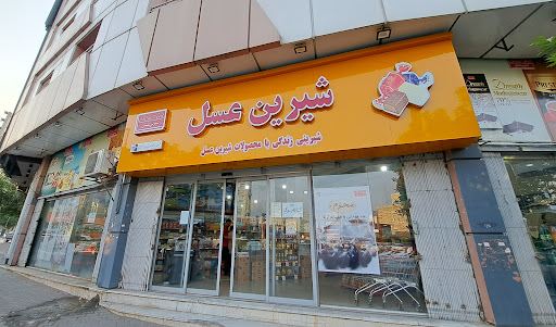 فروشگاه شیرین عسل