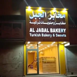 Al Jabal Bakery