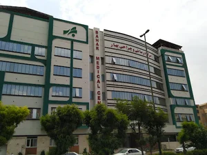 مرکز درمانی و جراحی بهار