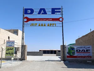 تعمیرگاه تخصصی داف علی موریانی