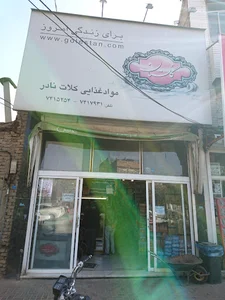 فروشگاه کلات نادر