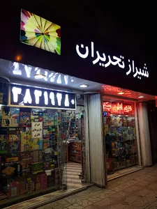 لوازم تحریر شیراز تحریران