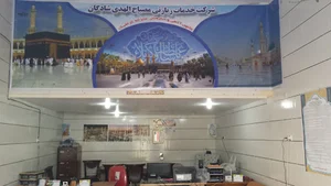 شرکت خدمات زیارتی مصباح الهدی شادگان