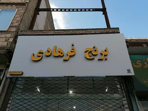 برنج فرهادی