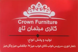 مبل تاج