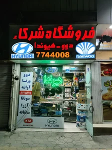 فروشگاه لوازم یدکی دوو و هیوندا شرکاء