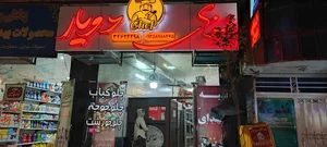 آشپزخانه دویار 2