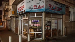 مشاور املاک مرداد۹۷