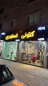فروشگاه کتونی‌استوری