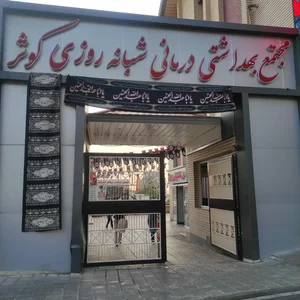 درمانگاه فوق تخصصی کوثر 2