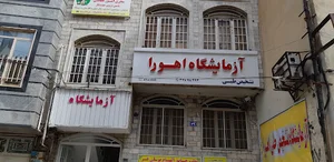 آزمایشگاه اهورا