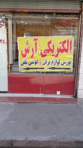 الکتریکی ارش