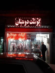 سوپر گوشت دوستان